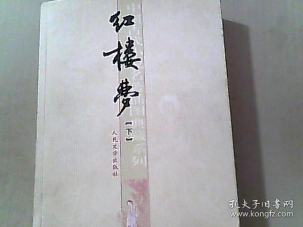 中国古代小说名著插图典藏系列 红楼梦 下