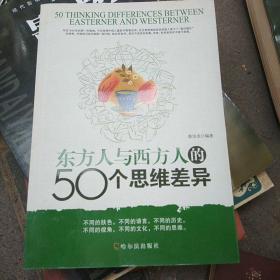 东方人与西方人的50个思维差异