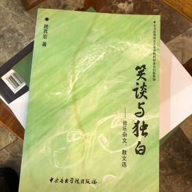 笑谈与独白:音乐杂文、散文选