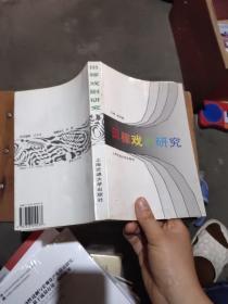 田稼戲劇研究