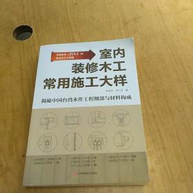 室内装修木工常用施工大样（展示整木定制各部件大样，联通图纸与施工）