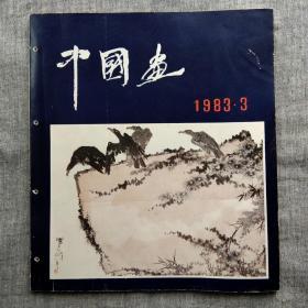 中国画1983，3