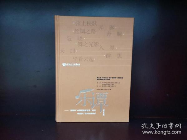 乐谭（第3集）：新绎杯中国民族管弦乐青年作曲家获奖作品评析