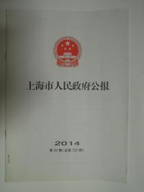 上海市人民政府公报2014年第20期 总332