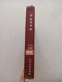 中成药研究1987 1-12期    石家庄铁路医院