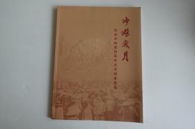 峥嵘岁月：菏泽市档案馆革命历史档案展集