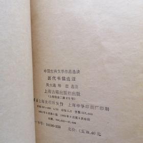 历代书信选注（上海古籍版）