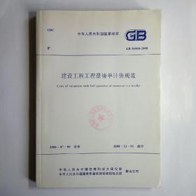 建设工程工程量清单计价规范 GB 50500-2008