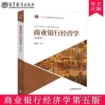 商业银行经营学（第五版）