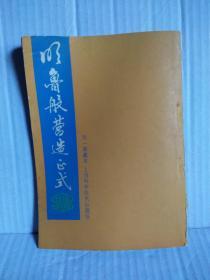 明鲁般营造正式（天一阁藏本）  1988年3月影印一版一印4400册