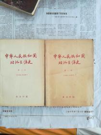 中华人民共和国对外关系史(第一册、第二册)