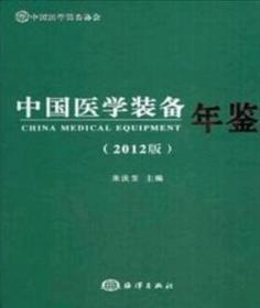 中国医学装备年鉴2012