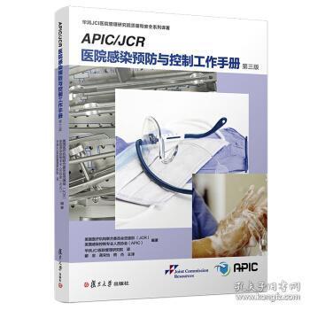 APIC/JCR医院感染预防与控制工作手册：（第三版）（华润JCI医院管理研究院系列译著）