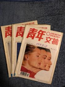 《青年文摘 》期刊
1995年第2，3，8期三本
1996年第4，5，8，10期四本
1997年第1，5期两本
2001年第2，3，3，5，8，8，10，11，12，12期十本
2002年第1，1，2，3，3，4，5，6，6，9，10期十一本。
2003年第1，2，2，7期四本
合计34本合售！