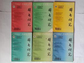 辞书研究 1997年第1、2、3、4、5、6期（共6册，全）有第6期的油印目录预告。专辑.《现代汉语词典》（修订本）出版，共6篇文章:《现代汉语词典》修订工作概述，韩敬体。忆罗竹风，巢峰。洪业在我国索引编纂史上的作用，顾江、赵玉宏。专辑.中国少数民族语言辞书，共8篇文章:发展中的我国突厥语族语言辞书。张元济与近代辞书出版事业，张荣华。罗愿和他的《尔雅翼》。闻一多与辞书。谈谈图解词典的功能与特点。