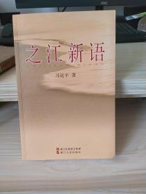 之江新语