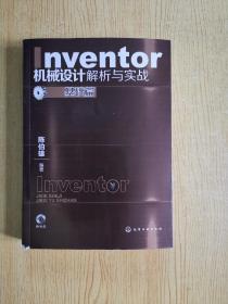 Inventor机械设计解析与实战：基础篇