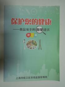 保护您的健康 食品安全的科学建议 第二辑