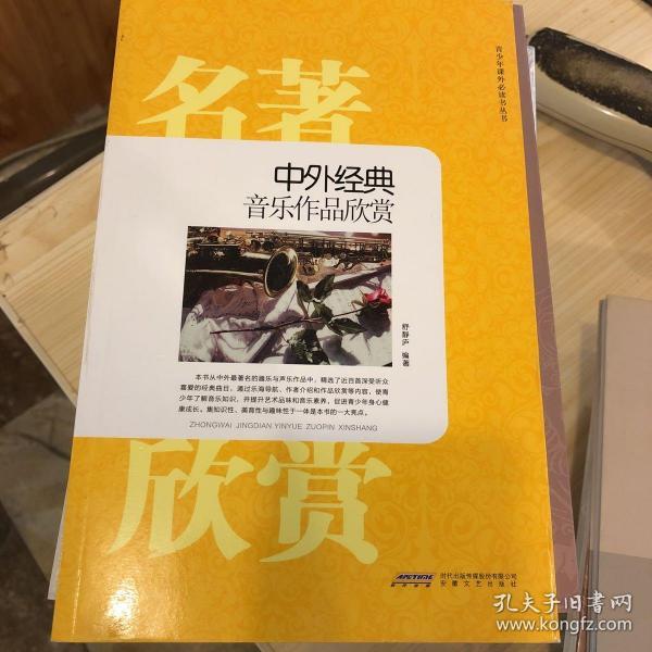 时代馆书系·青少年课外必读书丛书：中外经典音乐作品欣赏