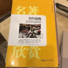 时代馆书系·青少年课外必读书丛书：中外经典音乐作品欣赏