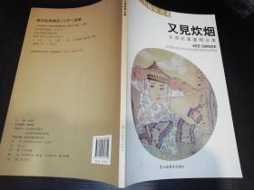 又见炊烟——金增友国画精品集