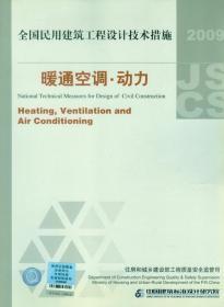全国民用建筑工程设计技术措施：暖通空调·动力（2009年版）
