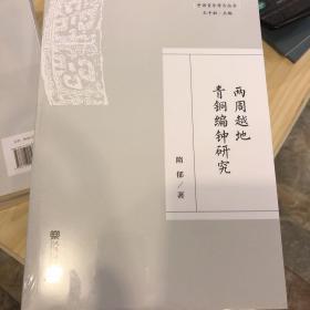 两周越地青铜编钟研究/中国音乐考古丛书