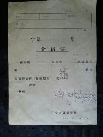 介绍信    辽宁省计量学校  1960的老介绍信