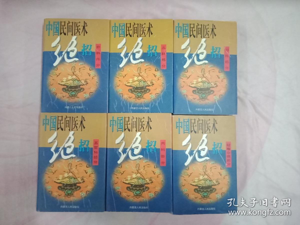 中国民间医术绝招，疑难杂病部分，妇科部分，外科部分，内科部分，五官科部分，儿科部分