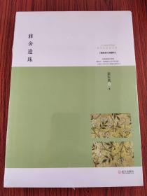 雅舍遗珠：人生贵适意 【最新修订典藏本】