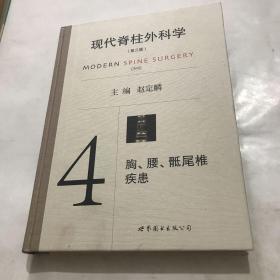 现代脊柱外科学第三版4胸、腰、骶尾椎疾患