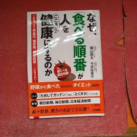 日文原版 なぜ（食バ，ベる顺番）が人を 健康にするのか