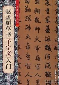 书法自学丛帖：赵孟頫草书《千字文》入门