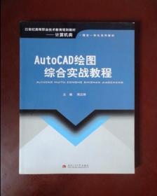 AutoCAD绘图综合实战教程