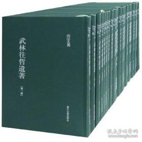 武林往哲遗著（浙江文丛 16开布面精装 全二十四册 原箱装）