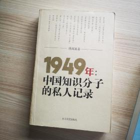 1949年：中国知识分子的私人记录