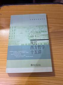 现代西方哲学十五讲