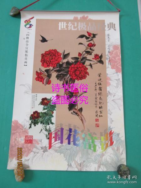 己卯年极品全宣纸仿真画挂历：国花富贵（张大千、王雪涛、于非闇）——广西美术出版社出版