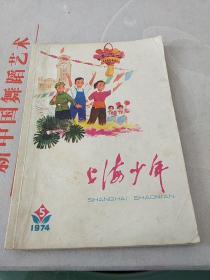 上海少年1974年5