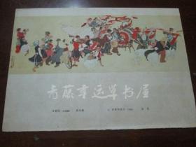 美术插页两面画一张：迎朝阳（中国画）梁洪涛 作，乡村小学（套色木刻）徐匡 作