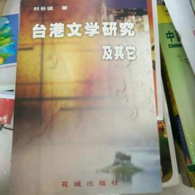 臺港文學(xué)研究及其它