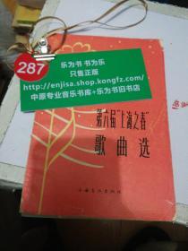 第六届上海之春歌曲选  1965年一版一印  正版现货0287Z