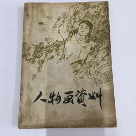 人物画资料（群众美术资料12）