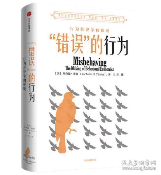 “错误”的行为：行为经济学的形成（理查德·塞勒作品）