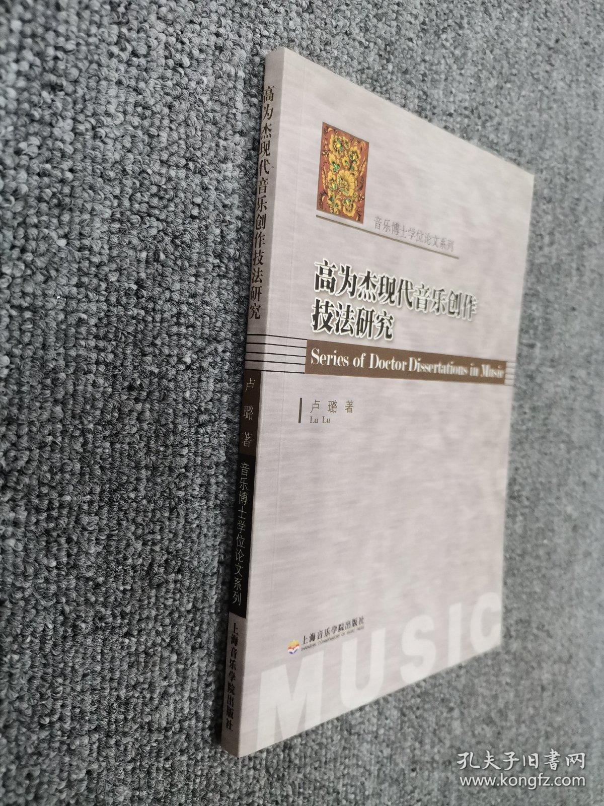 音乐博士学位论文系列：高为杰现代音乐创作技法研究