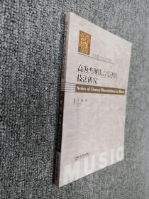 音乐博士学位论文系列：高为杰现代音乐创作技法研究