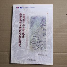 云南省少小边穷地区新型农村合作医疗机制研究