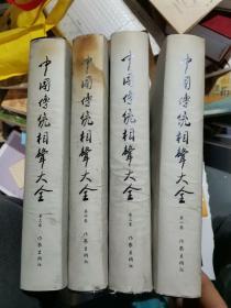 中国传统相声大全 1-4卷合售 看描述