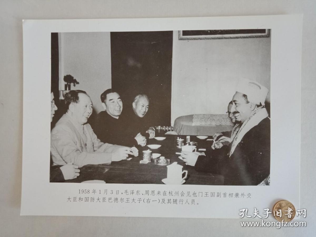 【★★★声明：这个不是冲洗照片，而是印刷图片。为免争议，请下拍前咨询】【新华社拍摄展览用印刷图片】1958年1月3日，毛主席、周恩来在浙江杭州会见也门王国副首相兼外交大臣和国防大臣巴德尔王太子及其随行人员老照片1张。