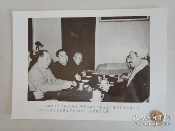 【★★★声明：这个不是冲洗照片，而是印刷图片。为免争议，请下拍前咨询】【新华社拍摄展览用印刷图片】1958年1月3日，毛主席、周恩来在浙江杭州会见也门王国副首相兼外交大臣和国防大臣巴德尔王太子及其随行人员老照片1张。